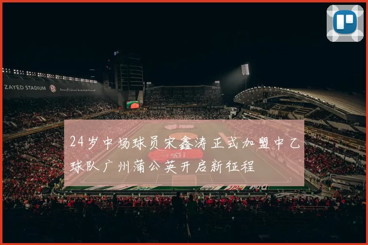24岁中场球员宋鑫涛正式加盟中乙球队广州蒲公英开启新征程