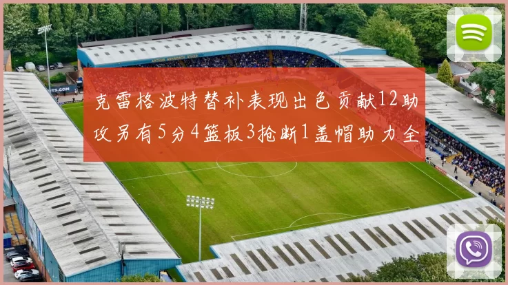 克雷格波特替补表现出色贡献12助攻另有5分4篮板3抢断1盖帽助力全队胜利
