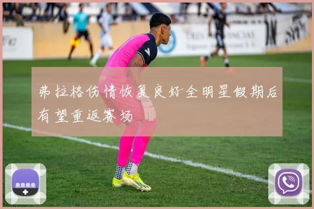 弗拉格伤情恢复良好全明星假期后有望重返赛场