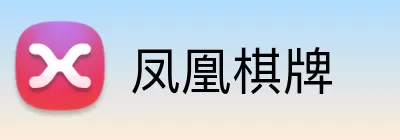 凤凰棋牌 Logo